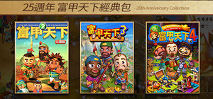 富甲天下25週年經典組合包 banner