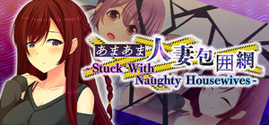 あまあま人妻包囲網 - Stuck With Naughty Housewives banner