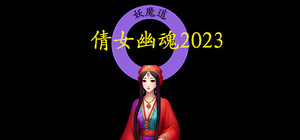 倩女幽魂2023 banner