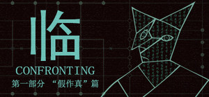 临 第一部分"假作真"篇 banner