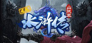 逆乱水浒之山贼王 banner