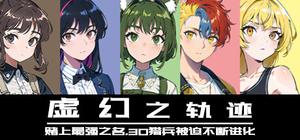 虚幻之轨迹：赌上最强之名，30猎兵被迫不断进化 banner