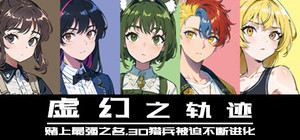 虚幻之轨迹：赌上最强之名，30猎兵被迫不断进化 banner