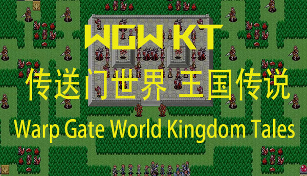 WGW KT 传送门世界 王国传说 Warp Gate World Kingdom Tales