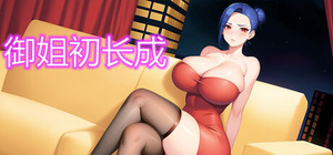 御姐初长成 banner