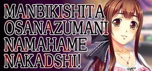 Manbikishita Osanazuma ni Namahame Nakadashi banner