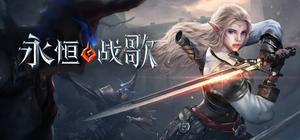 永恒战歌 banner