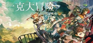 一克大冒险 banner