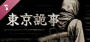 Tokyo Stranger 东京诡事 Soundtrack banner