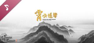 霸剑霄云录-霄云遥响 banner