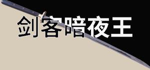 剑客暗夜王 banner