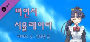 미연시 시뮬레이터 : 에피소드 2 - 강희정 편 banner