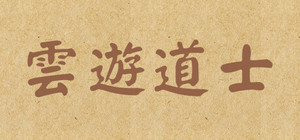 云游道士 banner