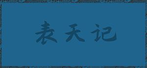 表天记 banner