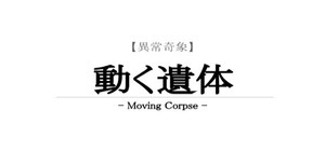 【異常奇象】動く遺体 / Moving Corpse banner