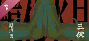 Sanfu Original Soundtrack banner
