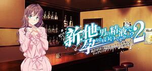 新・他の男の精液で孕んでもいいですか…? ２ ～ 全身汗だく浮気セックスで妊娠したウェディングプランナーの婚約者 ～ banner