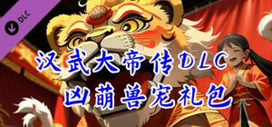 凶萌兽宠礼包 banner