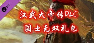 汉武大帝传-国士无双礼包 banner