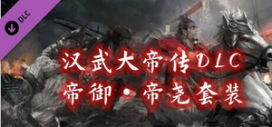 汉武大帝传-御·帝尧套装 banner
