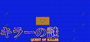 キラーの謎 -QUEST OF KILLER banner
