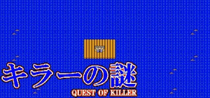 キラーの謎 -QUEST OF KILLER banner