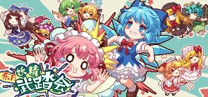 东方妖精武踏会 banner