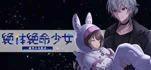 絶体絶命少女 虚空の方程式 banner