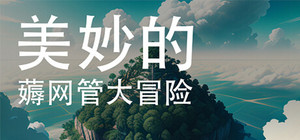 美妙的薅网管大冒险 banner