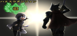 ハクスラダンジョンⅢ banner