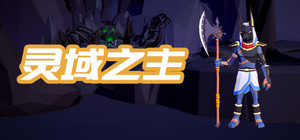 灵域之主 banner