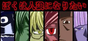 ぼくは人狼になりたい banner