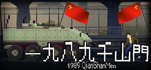 一九八九千山門 banner
