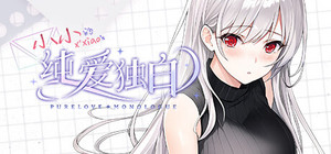 纯爱独白：小小 Purelove Monologue: Xiaoxiao banner