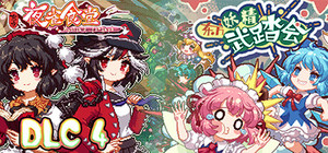 夜雀食堂DLC4 + 妖精武踏会同期优惠包 banner