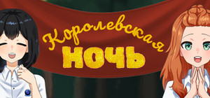 Королевская ночь banner