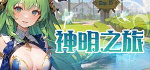 神明之旅 banner