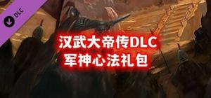 汉武大帝传-军神心法礼包(新人限量福利) banner