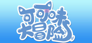 可可味大冒险 banner