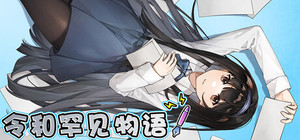 令和罕见物语 banner