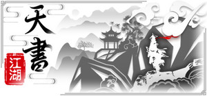 天书江湖 banner