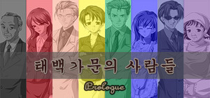태백 가문의 사람들 : Prologue banner