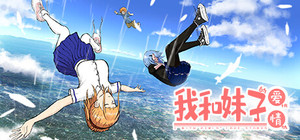 我和妹子的爱恨情仇 banner