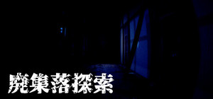 廃集落探索 banner