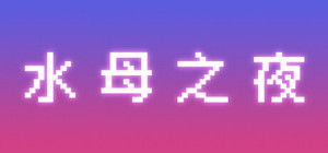 水母之夜 banner