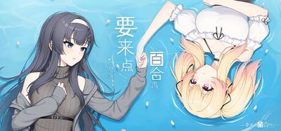 要来点百合吗 Love
