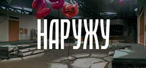 Наружу banner