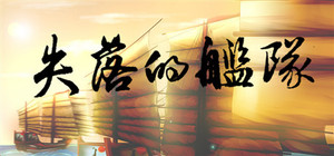 失落的舰队：1658 banner