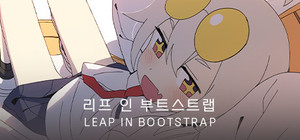 리프 인 부트스트랩 - LEAP IN BOOTSTRAP banner