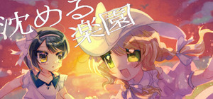 沈める楽園 banner